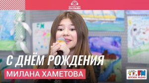 Милана Хаметова -  С Днём Рождения (Выступление на Детском радио)