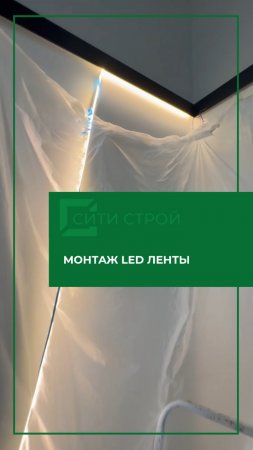 Волшебство под плинтусом: установка LED ленты для идеального свечения!