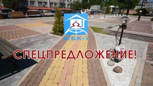 СПЕЦПРЕДЛОЖЕНИЕ ОТ ЗАВОДА ЖБК-1 В ЧЕСТЬ 25 ЛЕТИЯ С НАЧАЛА ПРОИЗВОДСТВА ТРОТУАРНОЙ ПЛИТКИ
