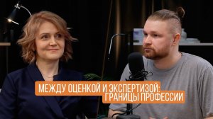 Между Оценкой и Экспертизой: Границы Профессии №22