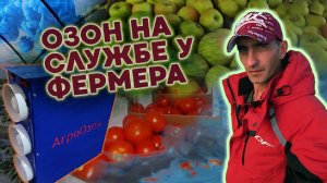 Агроозон.