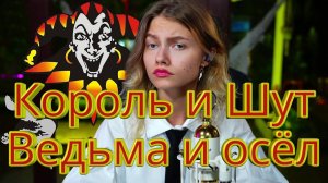 Саша Квашеная @kvashenaya - Король и Шут - Ведьма и осёл ИДЕАЛЬНЫЙ COVER