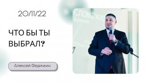 Алексей Федичкин / Что бы ты выбрал? / «Слово жизни» Бутово / 20 ноября 2022