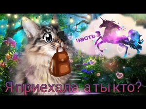 Спасение Волшебного Единорога (часть 3) Мура приехала, знакомство Тигра и Муры