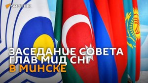 Заседание совета глав МИД СНГ в Минске