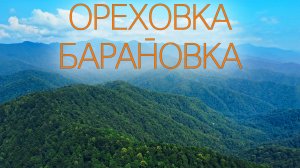 Поход выходного дня: Ореховка - Барановка (Восточный Дагомыс). 2022