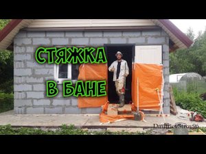 Стяжка теплого пола в бане.  Заливаем без маяков.