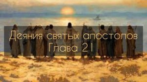 Деяния святых апостолов, глава 21