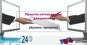 Простое согласование документов в CRM Битрикс24 (Бизнес-процесс с крайним сроком)