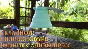 Складной силиконовый походный чайник с алиэкспресс - неожиданная посуда