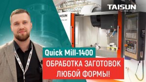 Фрезерный станок по металлу TAISUN SEIKI QUICK MILL-1400 – для работы в 3, 4 и 5 осях, обзор POLITEK