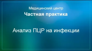 Анализ ПЦР на инфекции