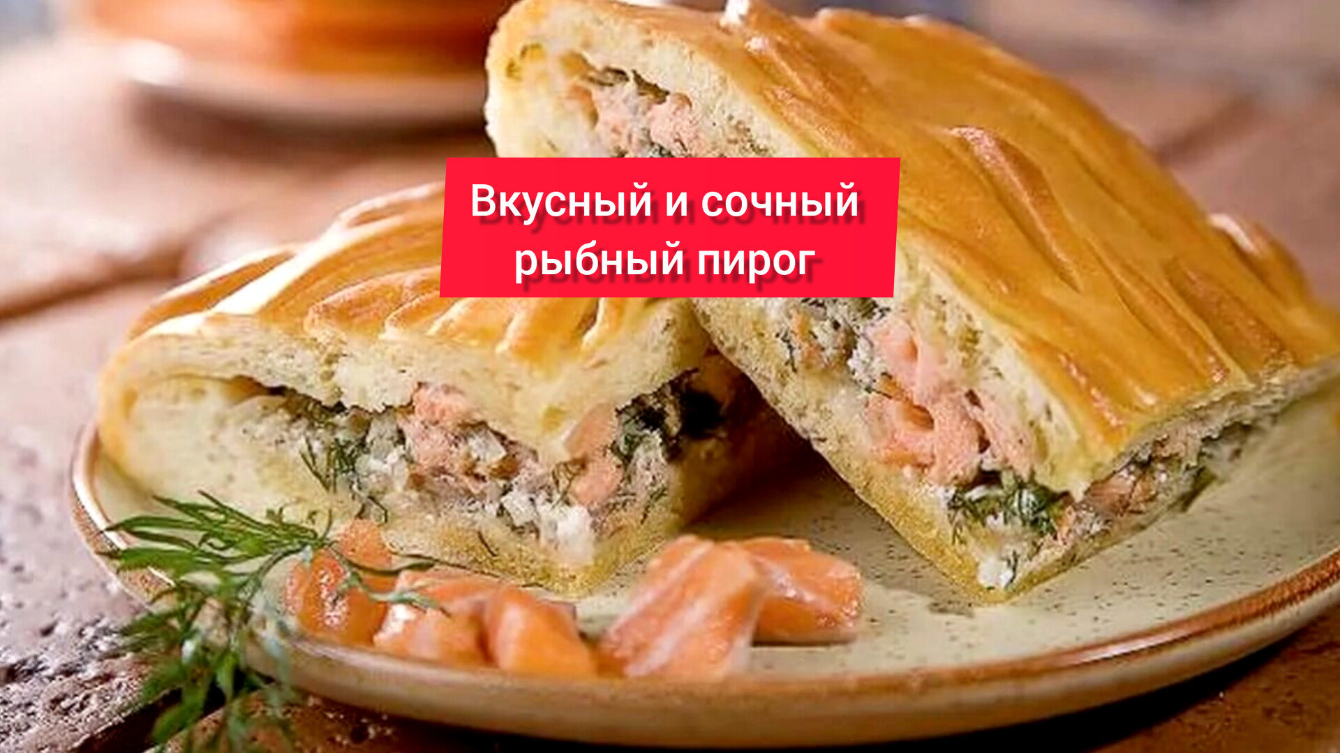 Вкусный Рыбный Пирог Рецепт С Фото