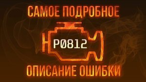 Код ошибки P0812, диагностика и ремонт автомобиля