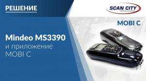 Mindeo MS3390 и МОБИ С