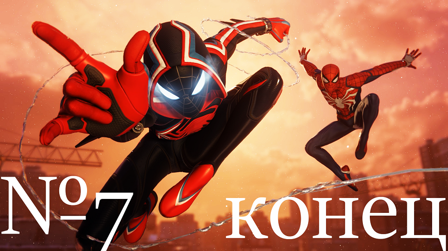 Spider-Man: Miles Morales №7 Конец.