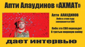 Апти  АЛАУДИНОВ  Либо в этом году завершается СВО .Либо это СВО переходит В третью мировую войну