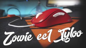 Обзор игровой мышки Zowie EC1 Tyloo. Лимитированная версия легендарного девайса.