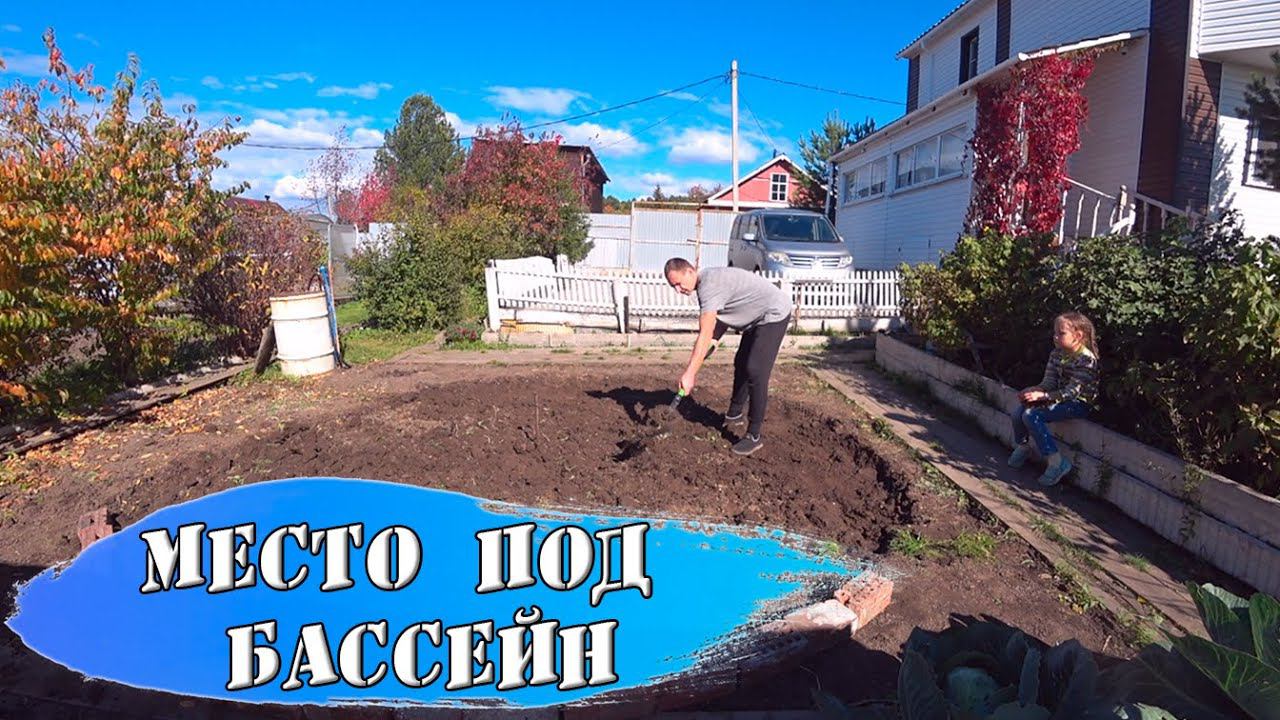 Земляные работы / Место под бассейн / Осенние хлопоты