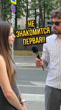 Не знакомится