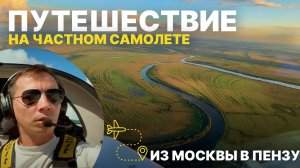 Путешествие на частном самолете из Москвы в Пензу. Аэродромы Богословка, Крутицы, Мячково. Авиатрип