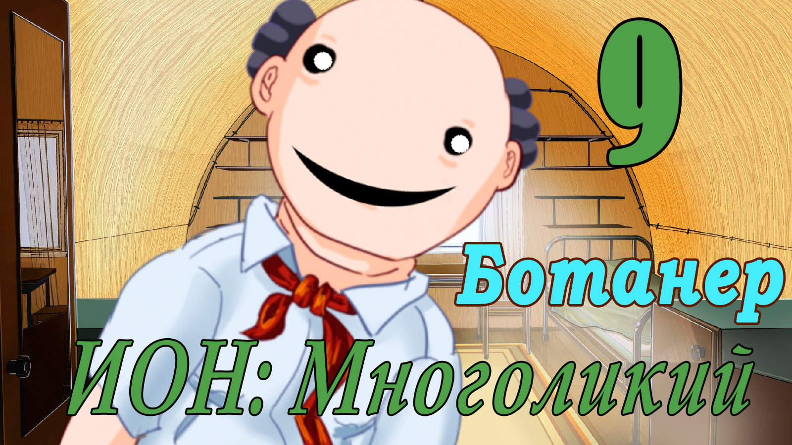 мод БЛ - Многоликий (ИОН) - Ботанер -  #9 Всё идёт по плану