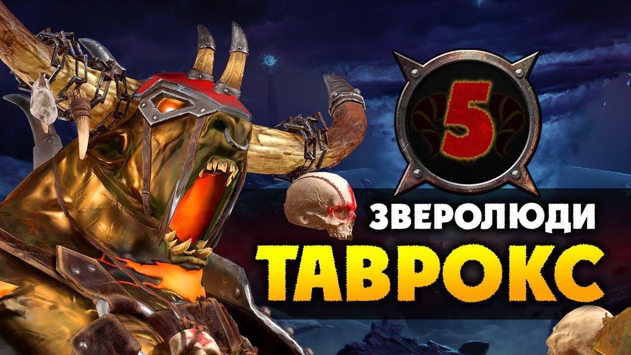 Таврокс прохождение за зверолюдов в Total War Warhammer 2 (кампания Вихря) - #5