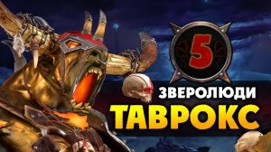 Таврокс прохождение за зверолюдов в Total War Warhammer 2 (кампания Вихря) - #5