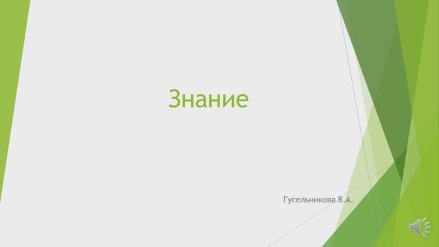 Знание