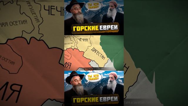 ГОРСКИЕ ЕВРЕИ  – КТО они на САМОМ деле? @okasca_history