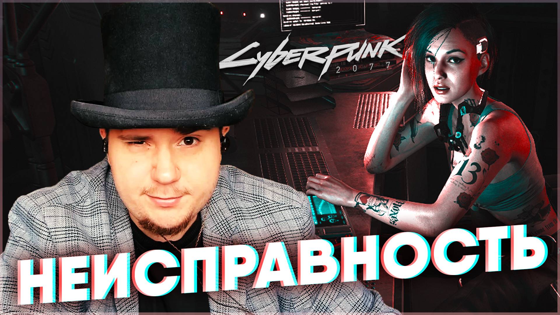 НЕИСПРАВНОСТЬ Cyberpunk 2077 НА 100% №92 (ПОДРОБНОЕ ПРОХОЖДЕНИЕ).