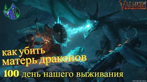 valheim #36 - Матерь драконов