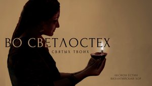 ВЕЛИКИЙ ВТОРНИК - "Во светлостех святых твоих ка́ко вни́ду, недосто́йный" - византийский распев