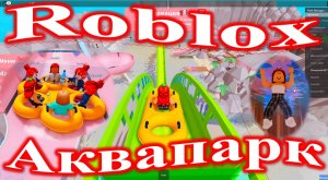 Roblox/ Аквапарк.