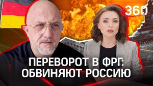 Екатерина Малашенко - об обстановке с переворотом в ФРГ