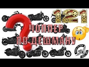 Самый дешевый чоппер! Обзор Viper Harley.