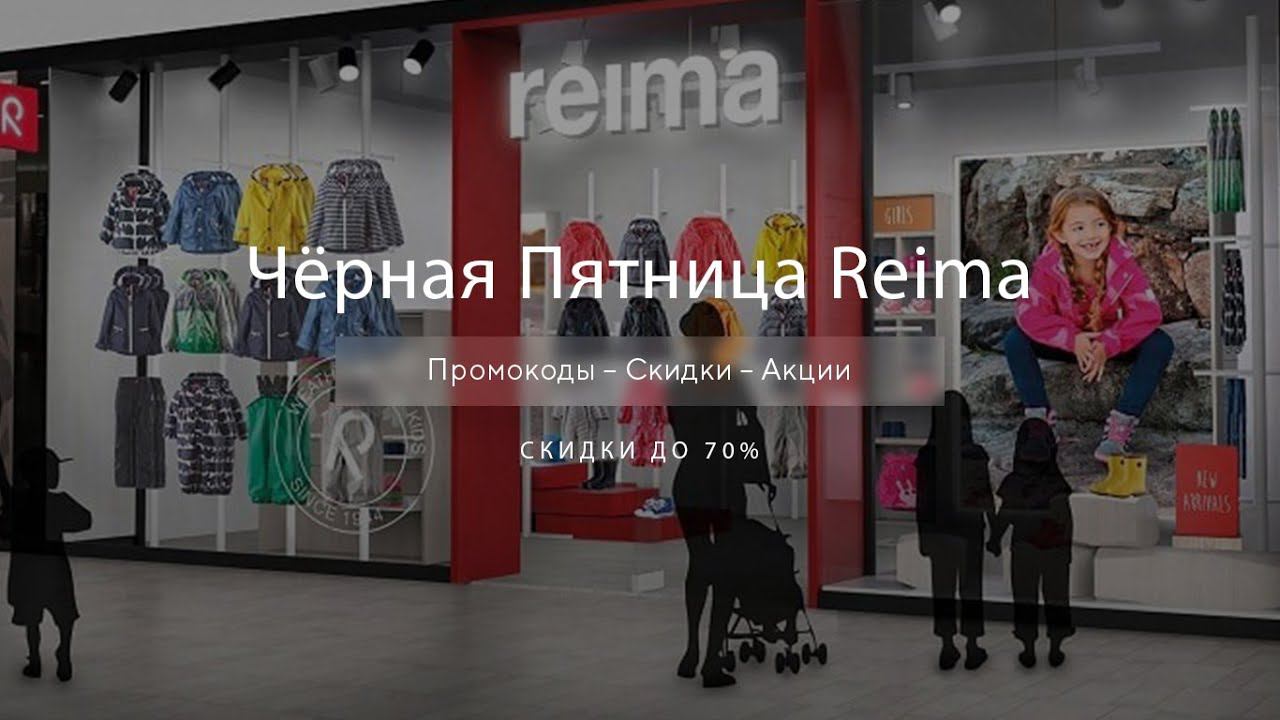 Чёрная пятница Reima - Black Friday Рейма 2020