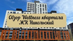 #тюмень. Первый в Тюмени Wellness-квартал! ЖК "Никольский"! Питьевая вода из крана! Обзор района!