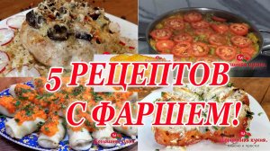 5 ШИКАРНЫХ РЕЦЕПТА ИЗ ФАРША ДЛЯ ПРАЗДНИЧНОГО СТОЛА!!!.mp4