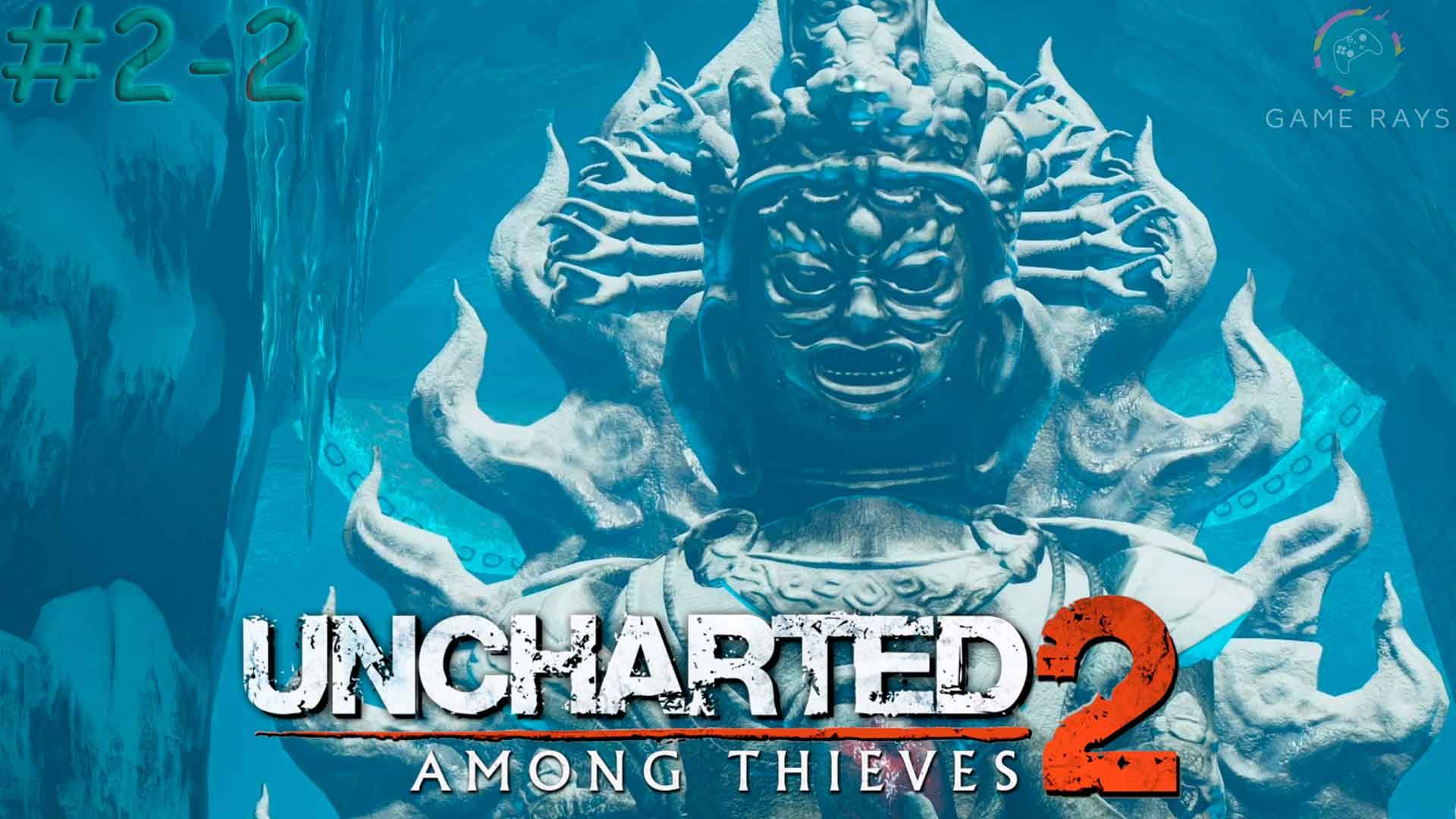 Запись стрима - Uncharted 2: Среди воров (Among Thieves) Remastered #2-2 ➤ Ледяное сердце