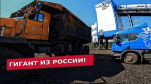 Гигант из России — карьерный самосвал Тонар!