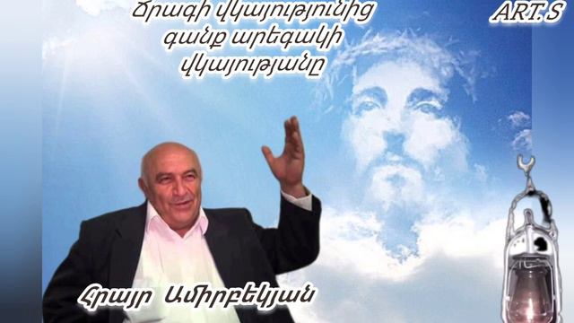 Քարոզ Հրայր Ամիրբեկյան "Ճրագի վկայությունից գանք արեգակի վկայությանը"