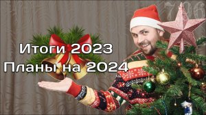 Итоги 2023 и Планы На 2024 / Участок с нуля / Наш Канал