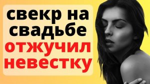 СВЕРК отжучил НЕВЕСТКУ на свадьбе