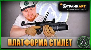 Обзор на СтрайкАрт Платформа Стилет. Пусковое устройство.