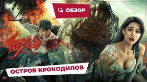 Остров крокодилов (Crocodile Island, 2023) || Обзор || Новое китайское кино