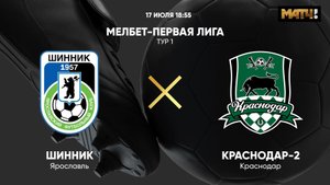 Шинник - Краснодар-2. МЕЛБЕТ-Первая лига. Тур 1