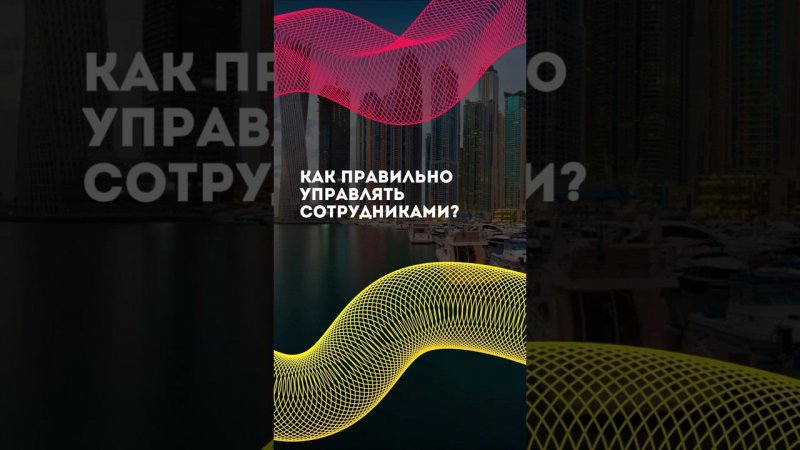 Как ПРАВИЛЬНО управлять сотрудниками? #управлениебизнесом #наймсотрудников #системныйбизнес #shorts