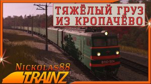 Сценарий «Тяжёлый груз из Кропачёво». Trainz Railroad Simulator 2019/2022