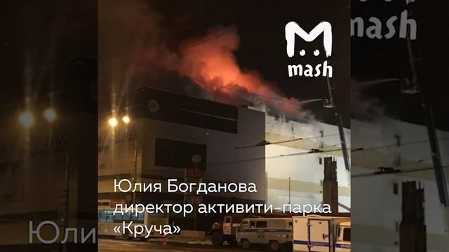 Пожар в ТЦ Зимняя Вишня 25.03.2018 Аудио смотреть онлайн